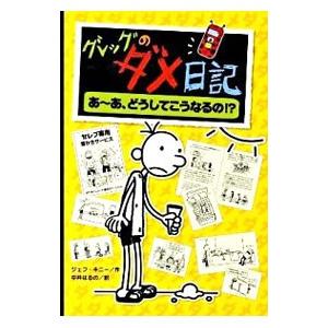 グレッグのダメ日記の高価買取価格