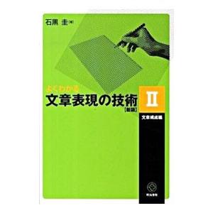 よくわかる文章表現の技術 2／石黒圭
