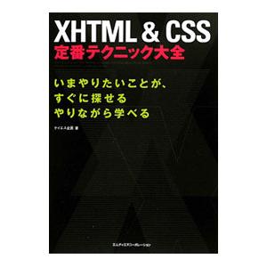 XHTML＆CSS定番テクニック大全／ケイエス企画
