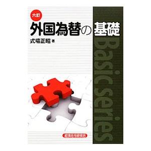 外国為替の基礎／式場正昭