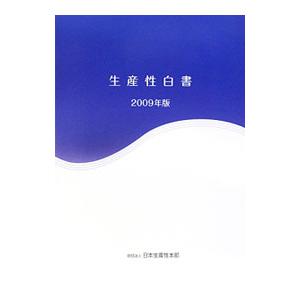 生産性白書 2009年版／日本生産性本部