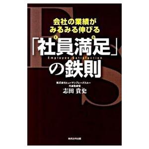 会社の業績がみるみる伸びる「社員満足」の鉄則／志田貴史