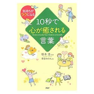 10秒で心が癒される言葉／根本浩