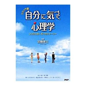 自分に気づく心理学／加藤諦三