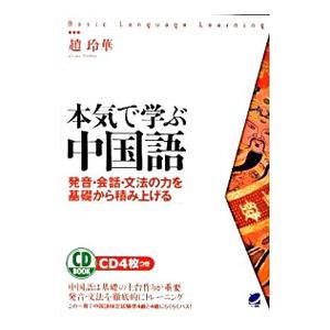 本気で学ぶ中国語／趙玲華