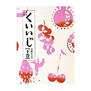 くいいじ−食べ物連載− 下巻／安野モヨコ