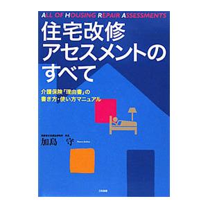 住宅改修アセスメントのすべて／加島守
