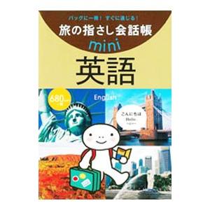 旅の指さし会話帳mini 英語／情報センター出版局