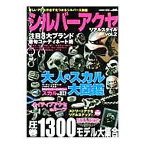 シルバーアクセリアルスタイル Vol．2／コスミック出版