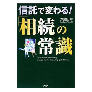 信託で変わる！「相続」の常識／方波見寧