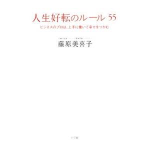 人生好転のルール55／藤原美喜子