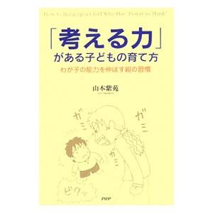 「考える力」がある子どもの育て方／山本紫苑