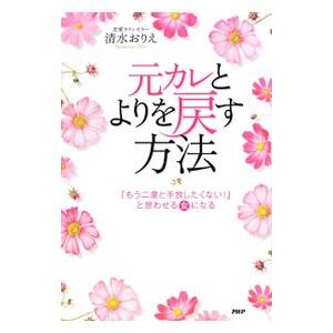 元カレとよりを戻す方法／清水おりえ