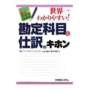 世界一わかりやすい！勘定科目と仕訳のキホン／駒井伸俊