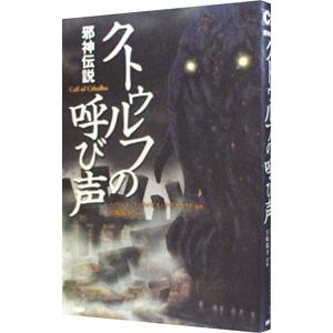 邪神伝説 クトゥルフの呼び声 宮崎陽介 Php研究所 Boko0152cmx Funfunほうむず 通販 Yahoo ショッピング