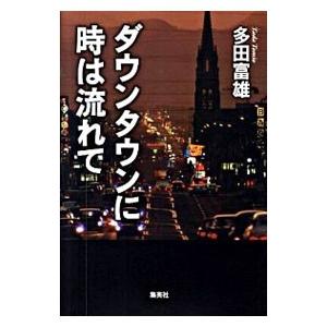 ダウンタウンに時は流れて／多田富雄