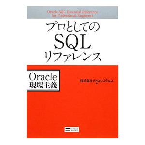 プロとしてのSQLリファレンス／メトロシステムズ
