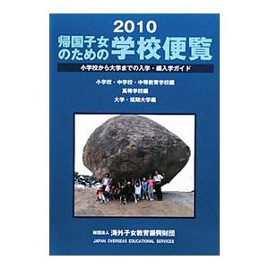 帰国子女のための学校便覧 ２０１０／海外子女教育振興財団