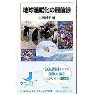 地球温暖化の最前線／小西雅子（気象予報士）