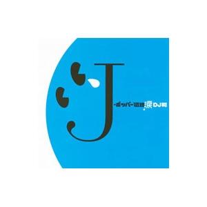 オムニバス／J−ポッパー伝説涙（DJ和 in No．1 J−POP MIX）