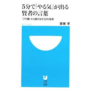 5分で「やる気」が出る賢者の言葉−「プチ鬱」から脱け出す33の技術−／齋藤孝