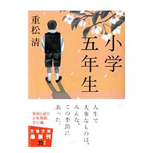 小学五年生／重松清