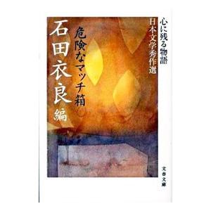 危険なマッチ箱 心に残る物語／石田衣良【編】