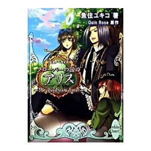クローバーの国のアリス−Ｔｈｅ Ｄａｙｄｒｅａｍ Ｌｏｖｅｒ 公式ノベライズ−／魚住ユキコ