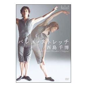 DVD/バレエ・ストレッチ 西島千博の商品画像