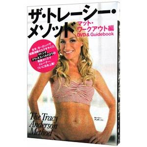 ザ・トレーシー・メソッド-マット・ワークアウト編...の商品画像