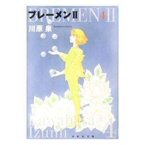ブレーメンＩＩ 4／川原泉
