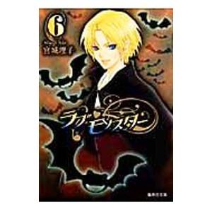 ラブ・モンスター 6／宮城理子