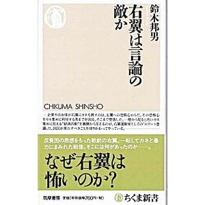 右翼は言論の敵か／鈴木邦男