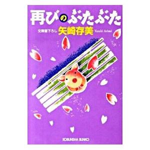 再びのぶたぶた／矢崎存美