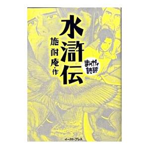 水滸伝 まんがで読破／バラエティ・アートワークス