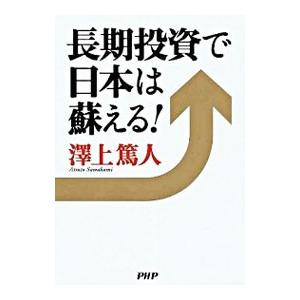長期投資で日本は蘇える！／沢上篤人