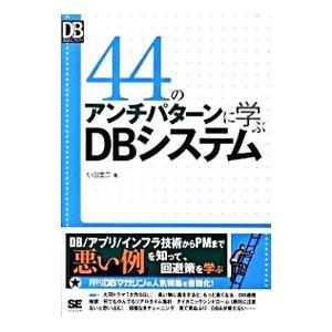 44のアンチパターンに学ぶDBシステム／小田圭二の買取情報