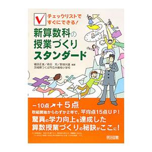 新算数科の授業づくりスタンダード／礒田正美