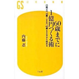 ６０歳までに１億円つくる術／内藤忍