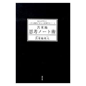 苫米地思考ノート術／苫米地英人