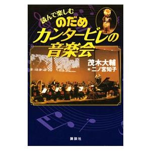 読んで楽しむのだめカンタービレの音楽会／茂木大輔