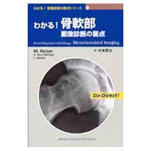わかる骨軟部画像診断の要点／ReiserMaximilian