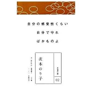 茨木のり子／茨木のり子