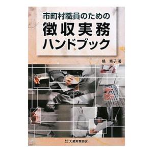 市町村職員のための徴収実務ハンドブック／橘素子