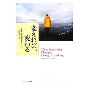 変えれば、変わる／WalschNeale Donald