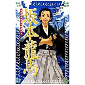 坂本竜馬／国松俊英