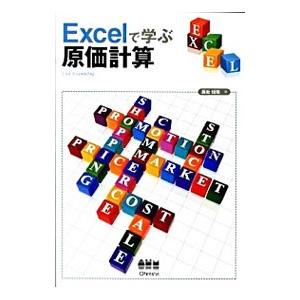 Ｅｘｃｅｌで学ぶ原価計算／長坂悦敬