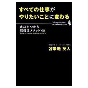 すべての仕事がやりたいことに変わる／苫米地英人