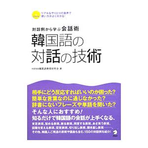 韓国語の対話の技術／HANA