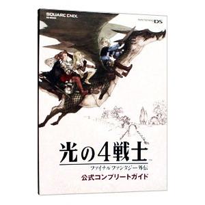 光の4戦士−ファイナルファンタジー外伝−公式コンプリートガイド／スクウェア・エニックス